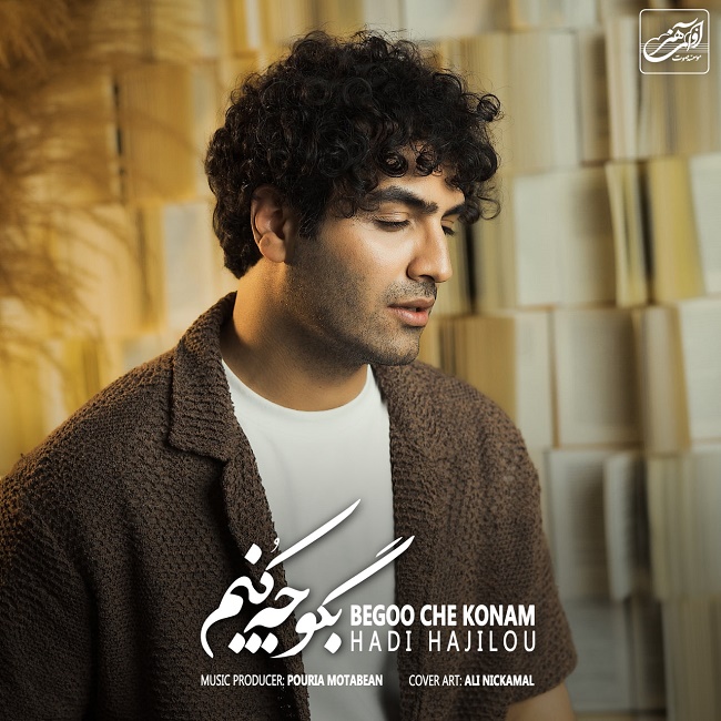 دانلود آهنگ بگو چه کنم دانلود آهنگ بگو چه کنم